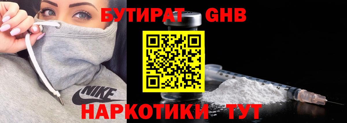 Златоуст  Бутират  Вход с VPN  Бутират оксибутират 